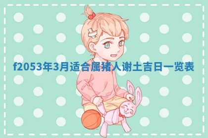 2026年3月份移徙良辰,搬家的好日子