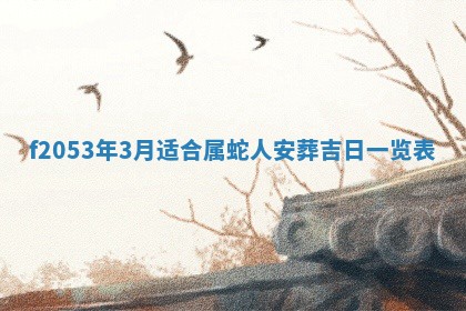 2026年3月室内装修良辰丨哪些日子适合装修