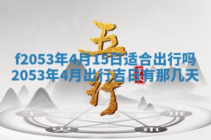 2026年3月份移徙良辰,搬家的好日子