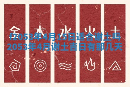 2026年3月份移徙良辰,搬家的好日子