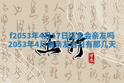 2026年3月份移徙良辰,搬家的好日子