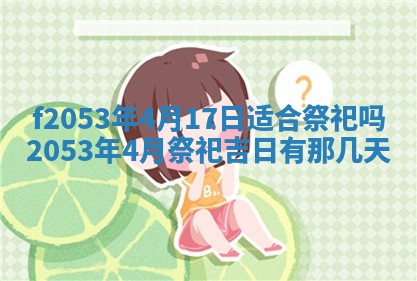 2026年3月份移徙良辰,搬家的好日子
