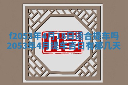 2026年3月份移徙良辰,搬家的好日子