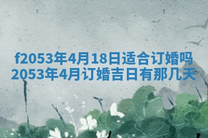 2026年3月份移徙良辰,搬家的好日子