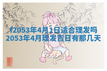 2026年3月份移徙良辰,搬家的好日子