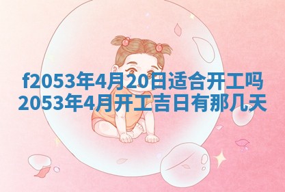 2026年3月份适合装修的黄道吉日