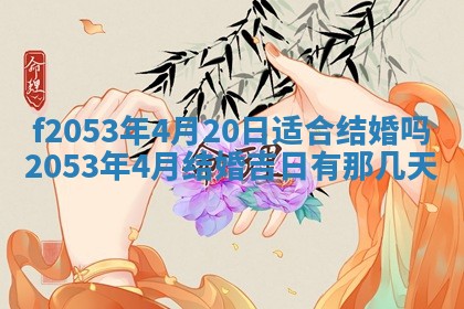 2026年3月份移徙良辰,搬家的好日子