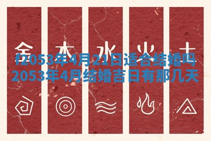 2026年3月份移徙良辰,搬家的好日子