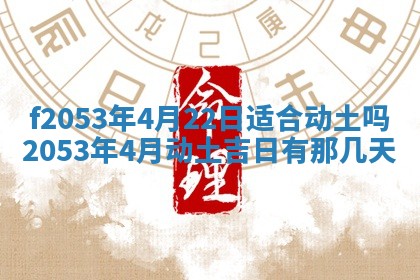 2026年3月份移徙良辰,搬家的好日子
