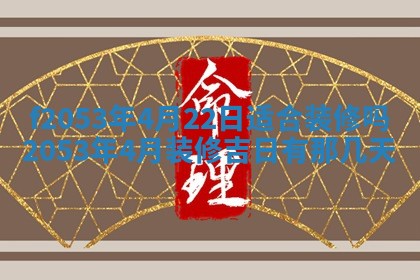 2026年3月份移徙良辰,搬家的好日子