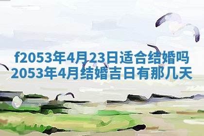 2026年3月份移徙良辰,搬家的好日子