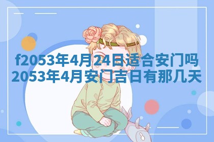 2026年3月份适合装修的黄道吉日