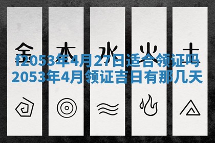 2026年3月份移徙良辰,搬家的好日子