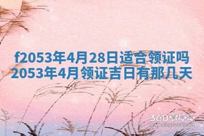 2026年3月份移徙良辰,搬家的好日子