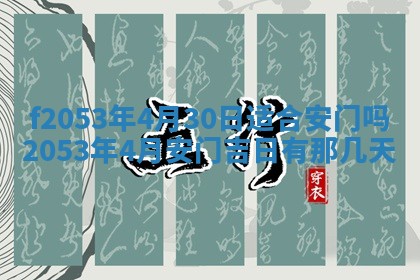 2026年3月份移徙良辰,搬家的好日子