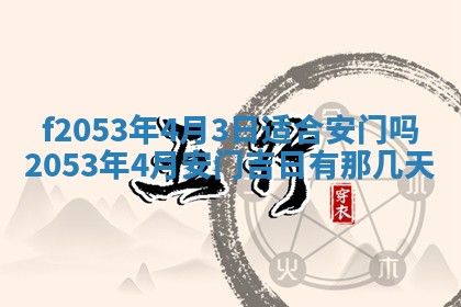 2026年3月份移徙良辰,搬家的好日子