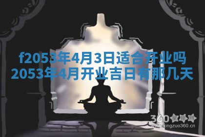 2026年3月份移徙良辰,搬家的好日子