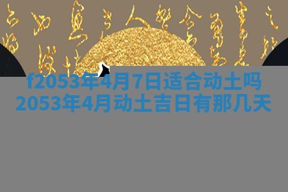 2026年3月份移徙良辰,搬家的好日子