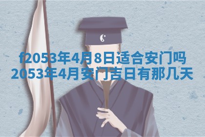 2026年3月份适合装修的黄道吉日