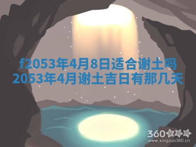 2026年3月室内装修良辰丨哪些日子适合装修