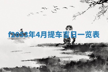 2026年01月10日今日打麻将财神方位,黄历财神方位查询