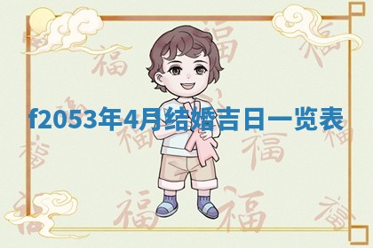 2026年01月10日今日打麻将财神方位,黄历财神方位查询