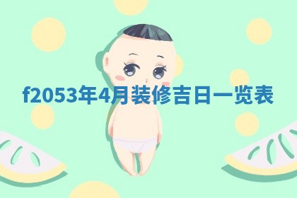 2026年3月室内装修良辰丨哪些日子适合装修