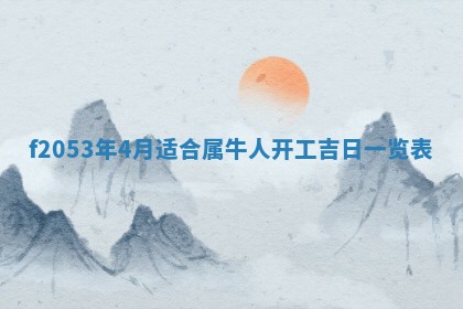 2026年3月室内装修良辰丨哪些日子适合装修