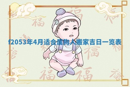 2026年3月室内装修良辰丨哪些日子适合装修