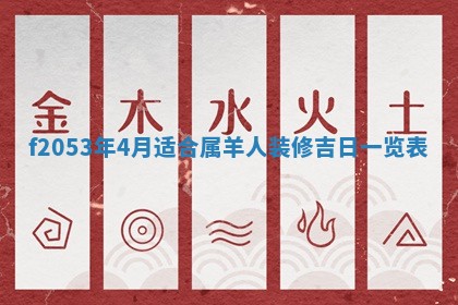 2026年3月份移徙良辰,搬家的好日子