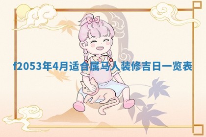 2026年3月份移徙良辰,搬家的好日子