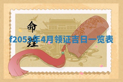 2026年3月份移徙良辰,搬家的好日子