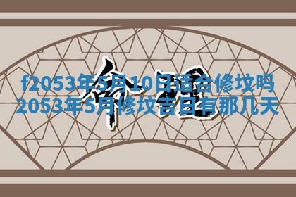 2026年3月份移徙良辰,搬家的好日子