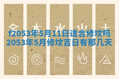 2026年3月份移徙良辰,搬家的好日子