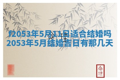 2026年3月份移徙良辰,搬家的好日子