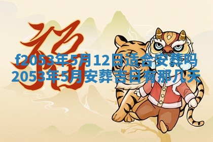2026年3月份移徙良辰,搬家的好日子