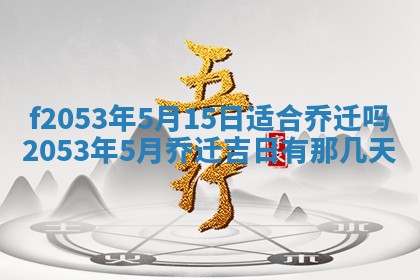 2026年3月份移徙良辰,搬家的好日子