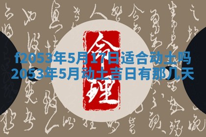 2026年3月室内装修良辰丨哪些日子适合装修