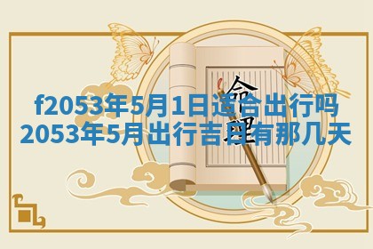 2026年3月份适合装修的黄道吉日