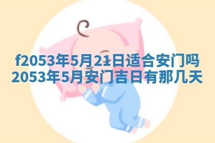 2026年3月份移徙良辰,搬家的好日子