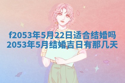 2026年3月份移徙良辰,搬家的好日子
