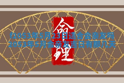 2026年3月份适合装修的黄道吉日