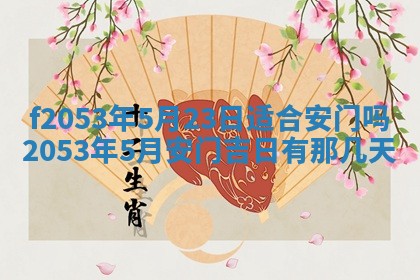 2026年3月份移徙良辰,搬家的好日子
