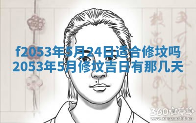 2026年3月份移徙良辰,搬家的好日子