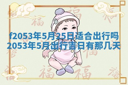 2026年3月份移徙良辰,搬家的好日子