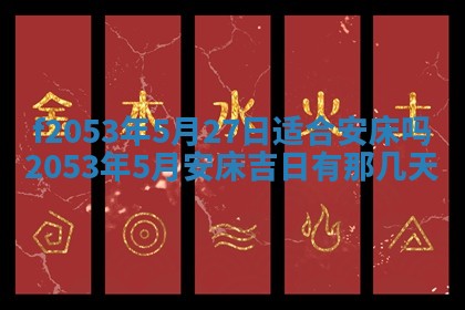 2026年3月份移徙良辰,搬家的好日子