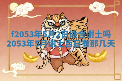 2026年3月份移徙良辰,搬家的好日子