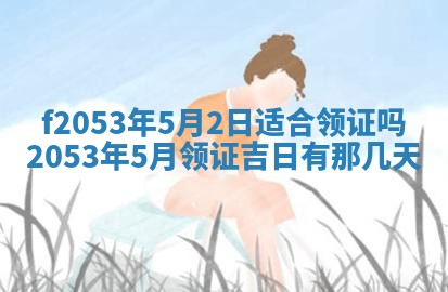 2026年3月份移徙良辰,搬家的好日子