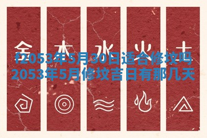 2026年3月份移徙良辰,搬家的好日子