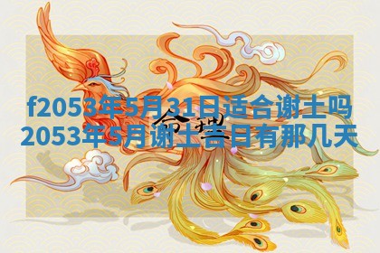 2026年3月室内装修良辰丨哪些日子适合装修